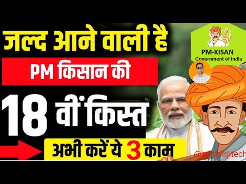 Pm kisan yojana 18th kist date | Pm kisan 18th installment date 2024 | kisan samman nidhi nstalment