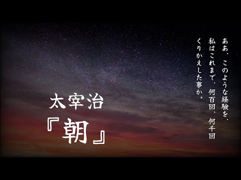 【朗読】キクちゃんがあぶない。その理由とは？コミカルで面白い話『朝』太宰治【睡眠導入、読み聞かせ】