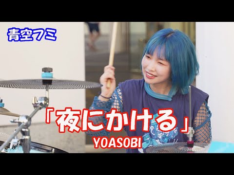 ♬沈むように溶けてゆくように 二人だけの空が広がる夜に♬【叩いてみた】青空フミさん YOASOBI「夜に駆ける」路上ライブ