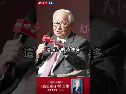 張忠謀歷經26年後，再寫下30萬字自傳，實現作家夢《張忠謀自傳》