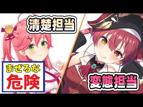 【神コンビ】天然みこちと変質者マリンの組み合わせがヤバいｗｗｗ【さくらみこ／宝鐘マリン／みこマリ】【マリン船長／ホロライブ／切り抜き】