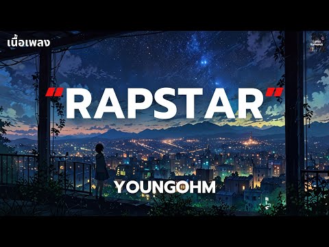 [เนื้อเพลง] RAPSTAR - YOUNGOHM