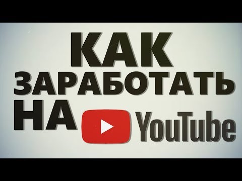 Как заработать на YouTube ?