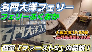 【大阪南港⇒九州・新門司港】名門大洋フェリー「フェリーふくおか」個室ファーストSの船旅。