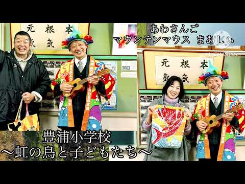 下関市立豊浦小学校講演会2024.1.24