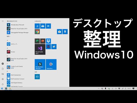 Windows10のデスクトップ・タスクバー・スタートの整理