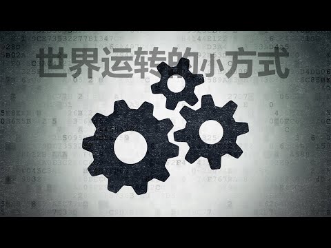 世界运转的小方式 | 思维模型 |  Little Ways The World Works |  Morgan Housel | 临界量 | 涌现 | 穆勒棘轮 |