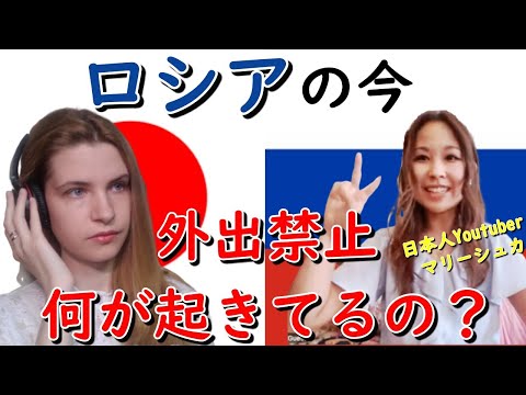 【日本とロシアを絆ぐ】ロシアの現状！コロナで外出禁止！モスクワの様子を日本人Youtuberマリーシュカと一緒にレポートします！