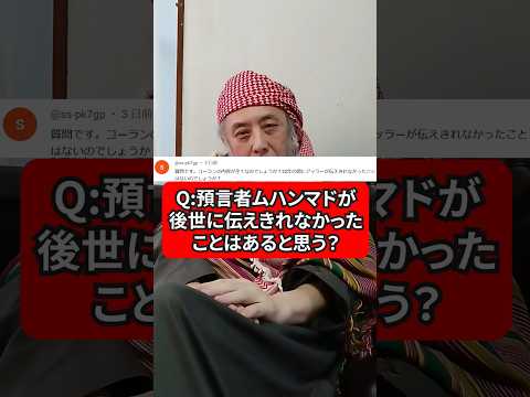 預言者ムハンマドは後世に教えを全て伝えられた？　ハサン中田のイスラム人生相談　#宗教 #預言者