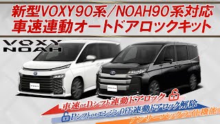 VOXY・NOAH90系 対応 車速連動オートドアロック＆アンサーバックライトキット