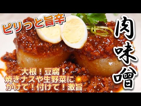 【大根1本！秒でなくなります！】冷蔵庫の食材も消える！超万能肉味噌です✨✨✨