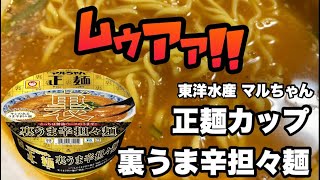 【新発売】マルちゃん正麺 裏うま辛担々麺を徹底レビュー！生麺のような食感とコク深いスープの魅力 #マルちゃん正麺 #裏うま辛担々麺 #カップラーメン #担々麺レビュー #新商品 #東洋水産 #激辛