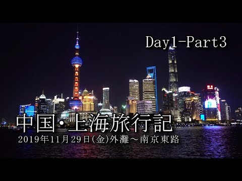 【上海旅行 Day1-Part3】外灘～南京東路