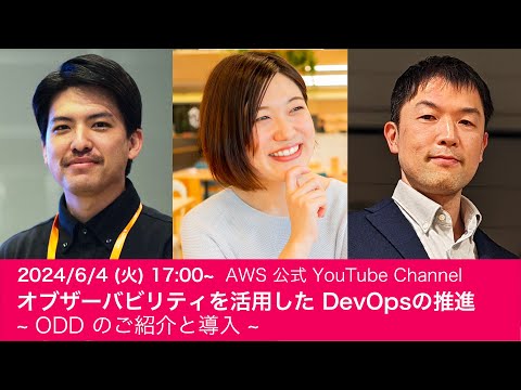 オブザーバビリティを活用した DevOpsの推進 ~ ODD のご紹介と導入 ~ #AWSDevLiveShow