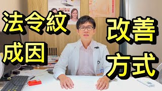 【微整形--法令紋醫美】法令紋成因？法令紋的改善方式？