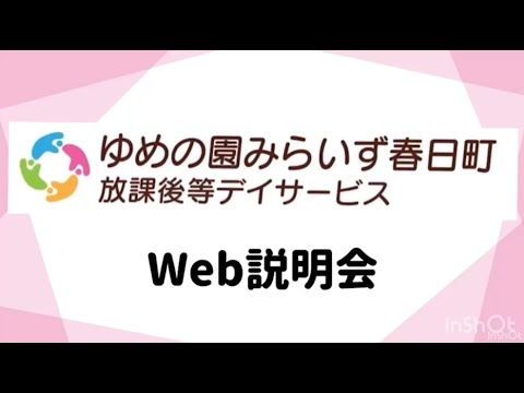 【みらいず春日町】WEB説明会