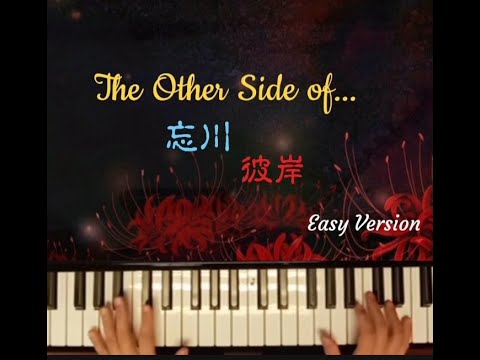 The Other Side of...#piano •#忘川彼岸 🎹简易版 #钢琴