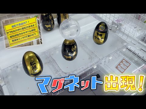 【UFOキャッチャー】カプセルに磁石がついた面白そうな設定を発見！