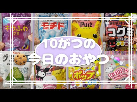 10月の今日のおやつ🍬Japanescandy