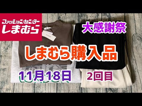 【しまむら購入品】大感謝祭、田中里奈さん追加購入&neniさんボトムス！