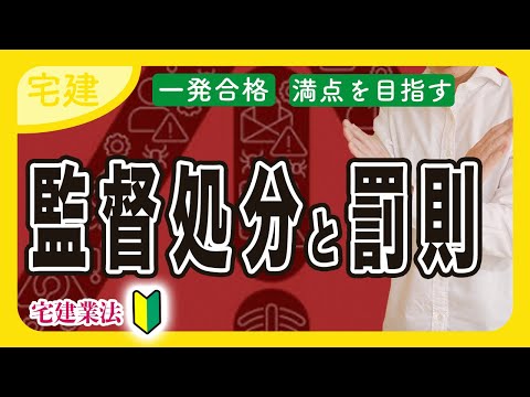 【宅建 2025】注意！監督処分や罰則のよくある勘違い（宅建業法⑭ 入門編）