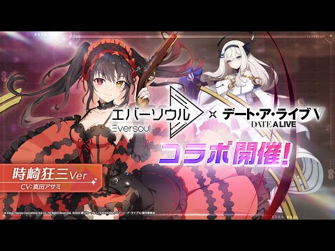 【エバーソウル】コラボ限定精霊：時崎狂三PV