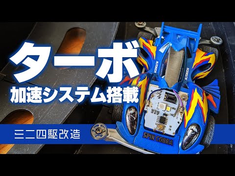 【ミニ四駆・改造】ターボ加速システム搭載