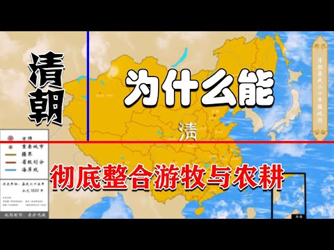 十七世纪相对弱小且偏居东北的清朝，为何能整合游牧与农耕，缔造号称最理想的版图？