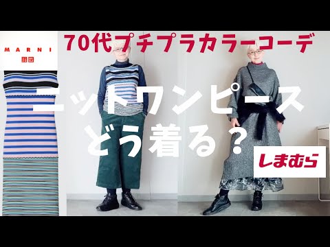 【＃30】しまむらで神ニットワンピース見つけたので、ワンピコーデやってみた。UNIQLO✖️MRUNI 60代、70代シニア、プチプラカラーコーデ ／『ファンファン北九州』出演