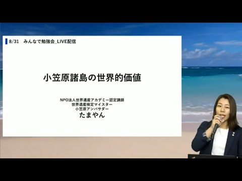 『小笠原諸島の世界的価値』講師:たまやん（世界遺産アカデミー認定講師、世界遺産検定マイスター）