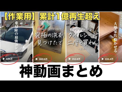 【作業用】100万回再生以上！人気のショート動画まとめ【1人暮らし】