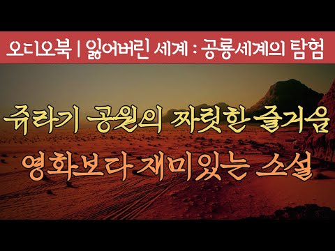 잃어버린 세계 | SF소설 | 쥬라기 공원의 원작을 만나다 | 공룡 세계의 탐험