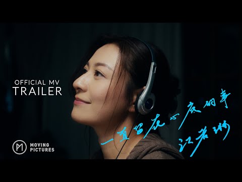 《一直留在心底的事》| Elanne 江若琳 | MV TRAILER