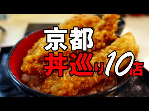 【京都グルメ】京都の丼　おすすめ１０店・１０品