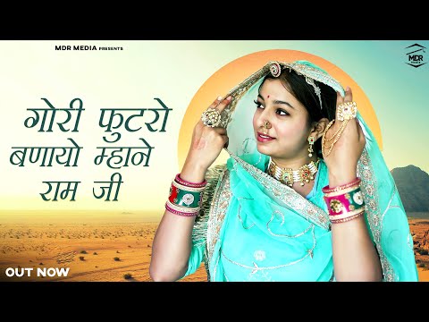 New Rajasthani Song | गोरी फुटरो बणायो म्हाने राम जी | Bablu Ankiya | Happy Singh -New Marwadi Song