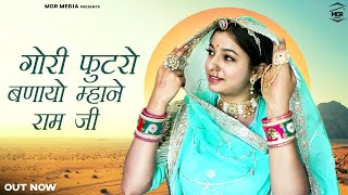 New Rajasthani Song | गोरी फुटरो बणायो म्हाने राम जी | Bablu Ankiya | Happy Singh -New Marwadi Song