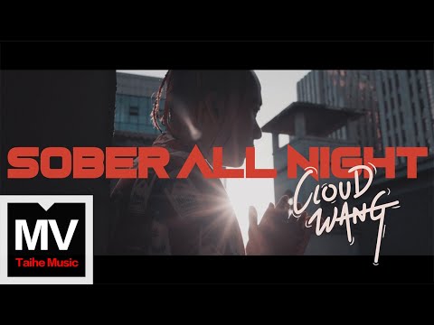 CLOUDWANG王雲【Sober All Night】HD 高清官方完整版 MV