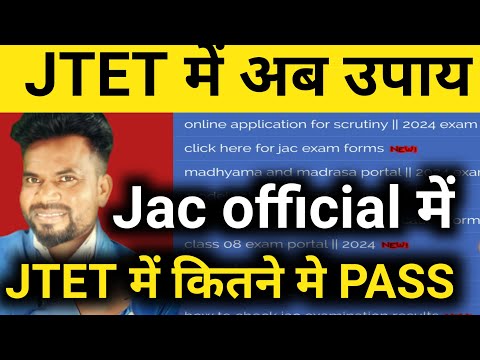 JTET के official किया बदलाव किए गए। आप कितने नम्बर पर pass होंगे।jac site jharkhand। see befre apply