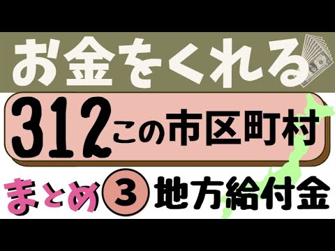 自治体ごとの給付金「一律5万円もらえるのはどこ？」