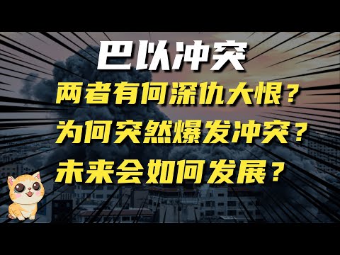 巴以冲突，两者有何仇恨？现在为何突然爆发冲突？未来如何发展？