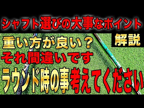 ゴルフシャフト選びに悩んでいるあなたへ！フィッティングとラウンドを考慮した選び方