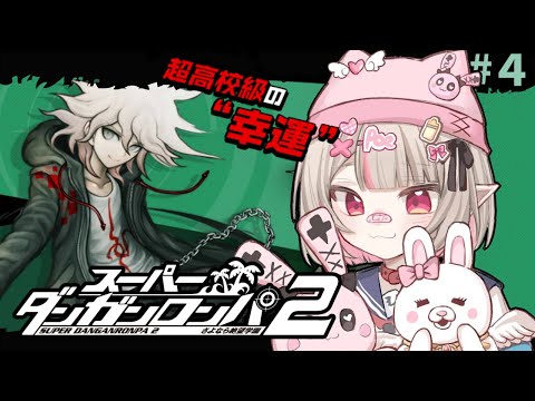 〖スーパーダンガンロンパ２〗２章 🎀 超高校級のお姫様 🎀 〖にじさんじ￤魔界ノりりむ〗