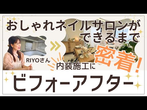 【ネイルサロン内装ビフォーアフター】人気サロンのおしゃれな店ができるまでを密着！こだわりインテリアもかわいすぎる♡ルームツアー