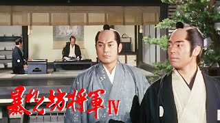 暴れん坊将軍4 FULL HD#01~03  | 時代劇スペシャル 2024