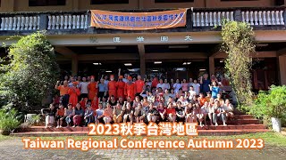 2023年阿南達瑪迦台灣區秋季靈性大會 2023 Ananda Marga Taiwan Reginal Conference