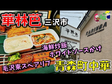 【青森町中華#11】アメリカンな街三沢の中華「華林芭Chinese Cuisine Karinba」で初めて見るメニューを頼んだら激ウマだった【三沢】海鮮チャーハンホワイトソースかけ/毛沢東スペアリブ