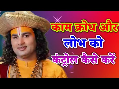 काम क्रोध और  लोभ को कंट्रोल कैसे करें/ श्री अनिरुद्ध आचार्य जी/ Aniruddhacharya ji maharaj