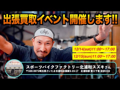 スポーツバイクファクトリー北浦和スズキ様で買取イベント！【ビチアモーレ浦和店】