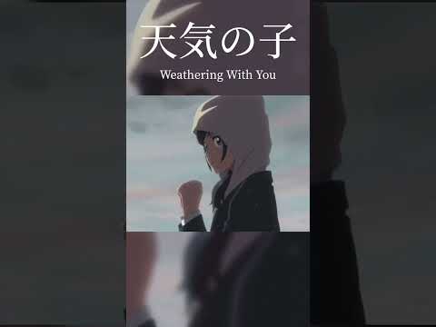 天気の子/大丈夫　作画　Weathering With You