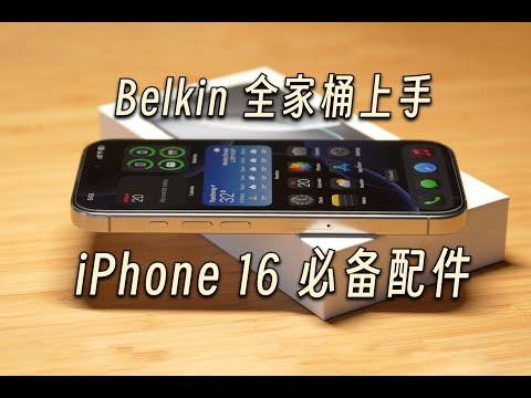 「黑貓」iPhone 16 Pro + Belkin 配件全家桶，最佳配件廠的體驗如何？